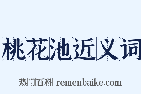 桃花池近义词是什么意思的图片